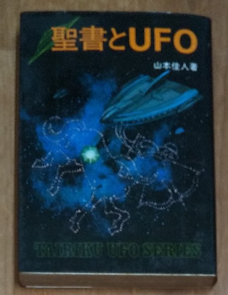 聖書とUFO(山本佳人) / 古本、中古本、古書籍の通販は「日本の古本屋