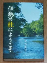 伊勢の杜にようこそ