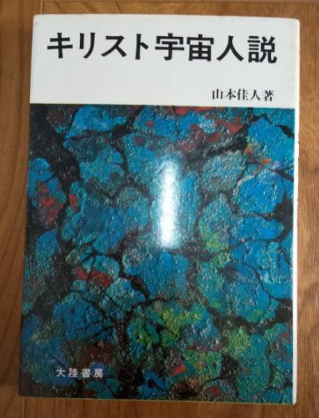 キリスト宇宙人説(山本佳人) / 古本、中古本、古書籍の通販は「日本の