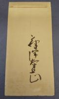 藤沢南岳書簡　　今尾景年・日本画家宛