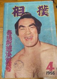 相撲1956年4月号　春場所総決算号