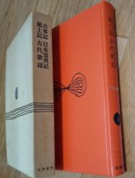 古典日本文学　１　古事記　日本霊異記　風土記　古代歌謡