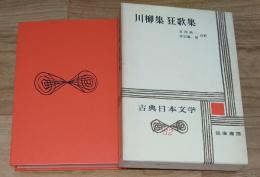 古典日本文学　３２　川柳集　狂歌集