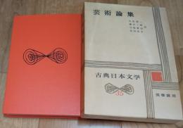 古典日本文学　３５　