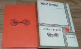 古典日本文学　１６　義経記　曽我物語