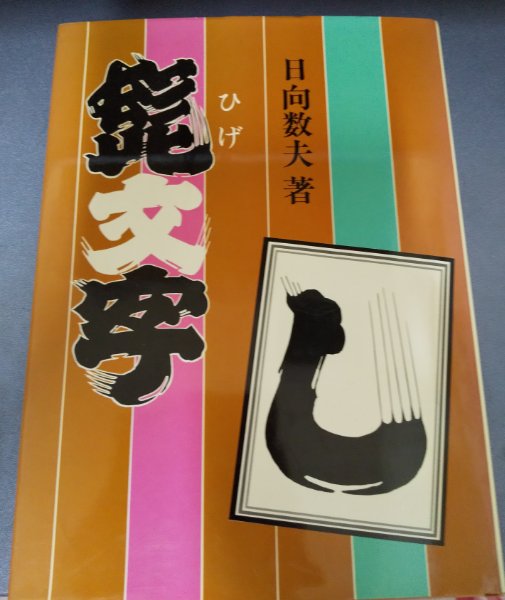 髭文字(日向数夫 ) / 古本、中古本、古書籍の通販は「日本の 髭文字(日向数夫 ) / 古本、中古本、古書籍の通販は「日本の