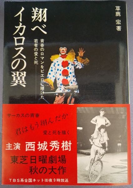 翔べイカロスの翼 青春のロマンをピエロに賭けた若者の愛と死 草鹿宏 奎書店 古本 中古本 古書籍の通販は 日本の古本屋 日本の古本屋