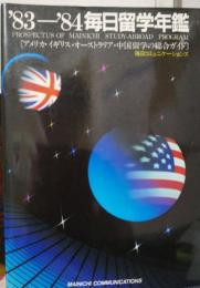 毎日留学年鑑　 '83-'84 (1983-1984)　アメリカ・イギリス留学の総合ガイド