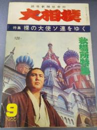 大相撲　1965　9月号　秋場所特集