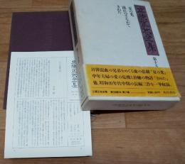 立原正秋全集　第十五巻　夏の光/流れのさなかで/きぬた　月報付