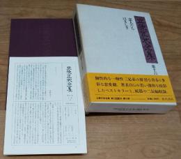 立原正秋全集　第十六巻　恋人たち/はましぎ　月報付