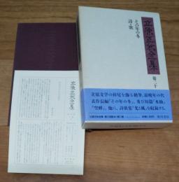 立原正秋全集　第二十一巻　その年の冬／詩・歌　