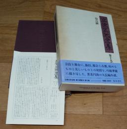 立原正秋全集　第十九巻　春の鐘　月報付