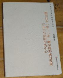 徳川日本「忠」「孝」概念的形成与発展―以兵学与陽明学為中心　中文