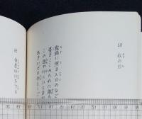 漢詩訳選　珊瑚の鞭