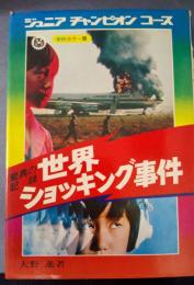 驚異の記録　世界ショッキング事件　(ジュニアチャンピオンコース　学研カラー版)