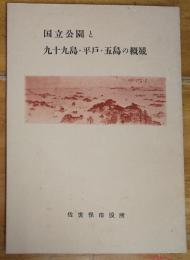 国立公園と九十九島・平戸・五島の概観