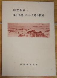 国立公園と九十九島・平戸・五島の概観