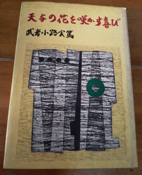 楽天市場】武者小路実篤 絵画（色紙額） 天與の花を咲かす喜び