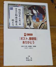 「ポスト、郵便局」ありがとう : 全国130局、絵葉書、写真集 : 1871-2001