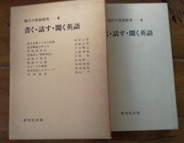 現代の英語教育 ６　書く・話す・聞く英語