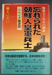 忘れられた朝鮮人皇軍兵士　シベリア脱走記 戦後五十年目の検証