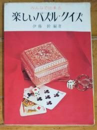 みんなで出来る　楽しいパズル・クイズ