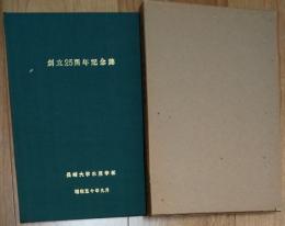 創立二十五周年記念誌　長崎大学水産学部