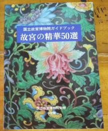 国立故宮博物院ガイドブック　故宮の精華50選（台北）