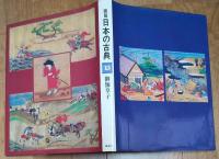 図説日本の古典　１３　御伽草子