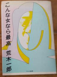 こんな女なら最高　ワニの選書