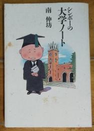 シンボーの大学ノート