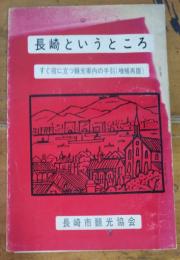 長崎というところ 　すぐ役に立つ観光案内の手引　 増補再版