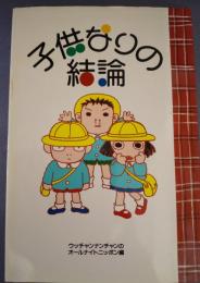 子供なりの結論