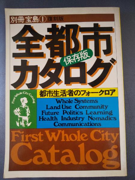 全都市カタログ (別冊 宝島) 全都市カタログ 保存版 別冊宝島 ① 復刻版 / 古本、中古本、古書籍の