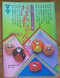 毎日の暮らしにすぐ役立つ事典おばあちゃんの知恵１００１　婦人倶楽部 １９８１年６月号附録