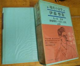 現代の文学　１８　伊藤　整集　月報付