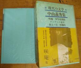 現代の文学　１１　中山義秀集　月報付