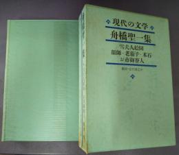 現代の文学15　舟橋聖一集　月報付