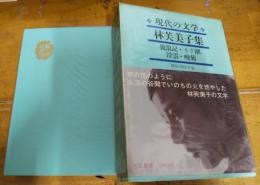 現代の文学１７　林芙美子集　放浪記/うず潮/浮雲/晩菊