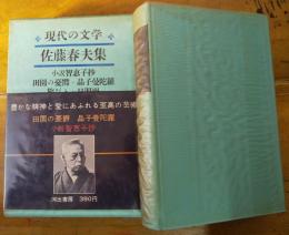 現代の文学　３　佐藤春夫集　月報付