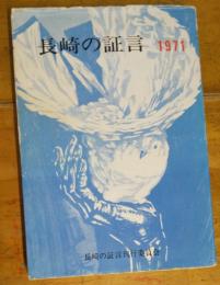 長崎の証言　１９７１