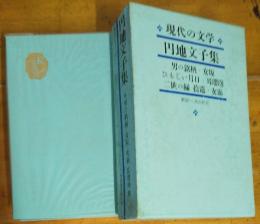 現代の文学　２０　円地文子集　月報付