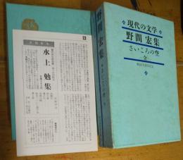 現代の文学　32　野間宏集　月報付