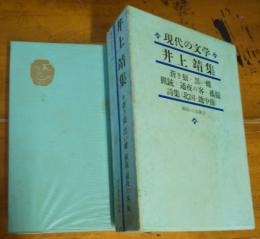 現代の文学　２４　井上靖集　