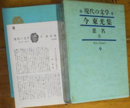 現代の文学　７　今東光集　月報付