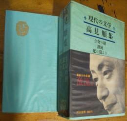 現代の文学　２３　高見順集