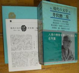 現代の文学　６　井伏鱒二集　月報付