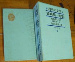 現代の文学　１　谷崎潤一郎集