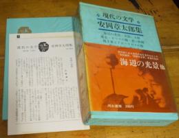 現代の文学　３６　安岡章太郎集　月報付